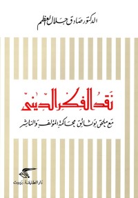 نقد الفكر الديني